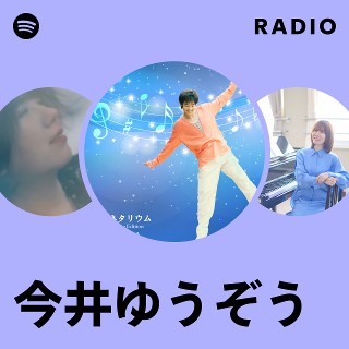 今井ゆうぞう Radio | Spotify Playlist