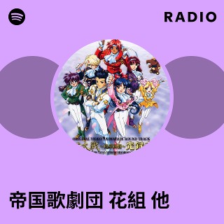 帝国歌劇団 花組 他 | Spotify