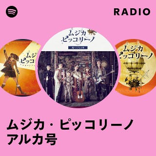 お*り様 ムジカピッコリーノ ムジカ・ピッコリーノ Radio | Spotify Playlist
