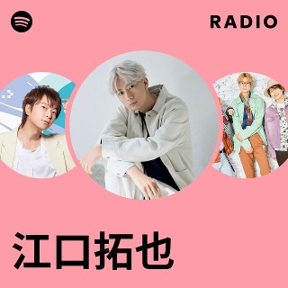 江口拓也 | Spotify