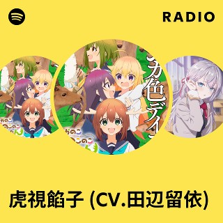 虎視餡子 (CV.田辺留依) | Spotify