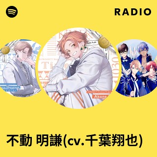 不動明謙 不動 明謙(cv.千葉翔也) | Spotify