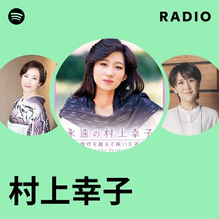 村上幸子 | Spotify