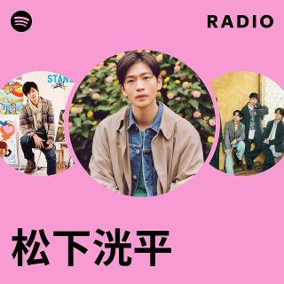 松下洸平 | Spotify