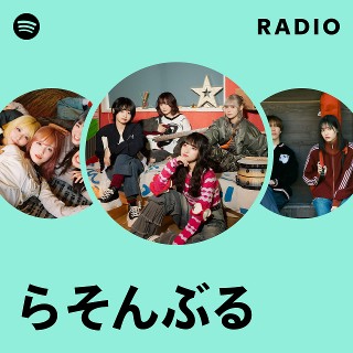 らそんぶる | Spotify