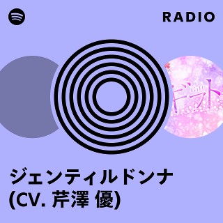 ジェンティルドンナ (CV. 芹澤 優) | Spotify