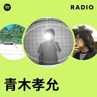 青木孝允 | Spotify