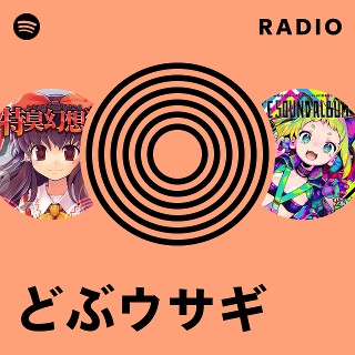 どぶウサギ Radio | Spotify Playlist