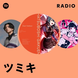 ツミキ | Spotify