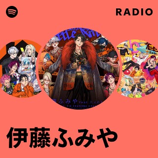 伊藤ふみや | Spotify