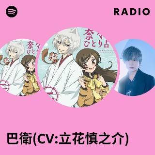 Amazon.co.jp: 神様はじめました (3) (スペシャル特典CD(巴衛 CV