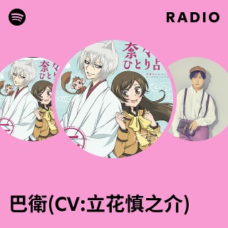 巴衛『神様はじめました 非売品 アミューズメント専用販促品 缶バッジ』立花慎之介 巴衛『神様はじめました 非売品 アミューズメント専用販促品 缶