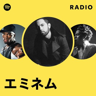 エミネム | Spotify