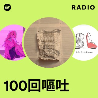 100回嘔吐 | Spotify