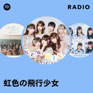 虹色の飛行少女 | Spotify