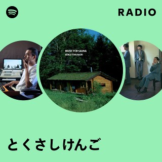とくさしけんご | Spotify