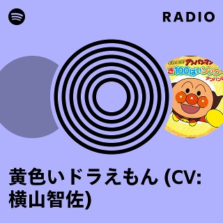 黄色いドラえもん (CV: 横山智佐) Radio | Spotify Playlist