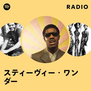 スティーヴィー・ワンダー | Spotify
