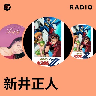 新井正人 | Spotify