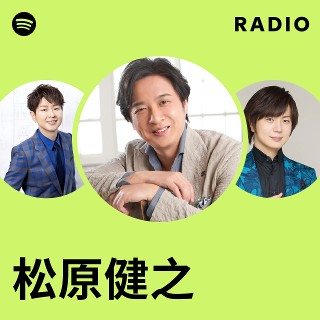 松原健之 | Spotify