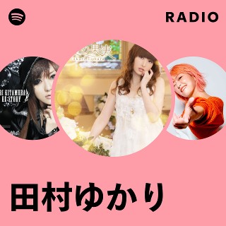 田村ゆかり | Spotify 田村ゆかり | Spotify