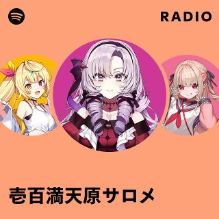 壱百満天原サロメ | Spotify