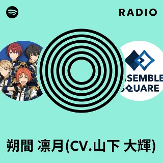 朔間 凛月(CV.山下 大輝) | Spotify