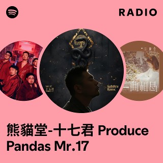熊貓堂-十七君Produce Pandas Mr.17 Radio | Spotify Playlist