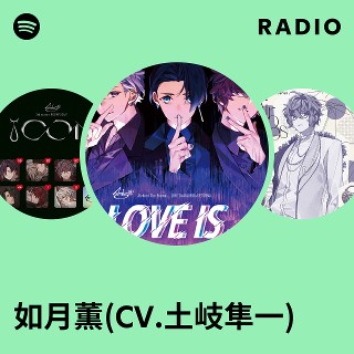 如月薫(CV.土岐隼一) | Spotify