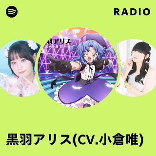 黒羽アリス(CV.小倉唯) | Spotify