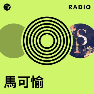 馬可愉Radio | Spotify Playlist