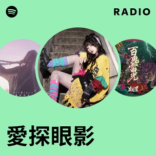 愛探眼影 / Hadal Zone REMIXED 2026VER. 愛探眼影 | Spotify