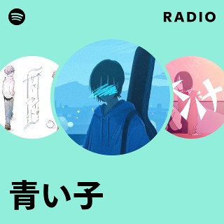 青い子 | Spotify