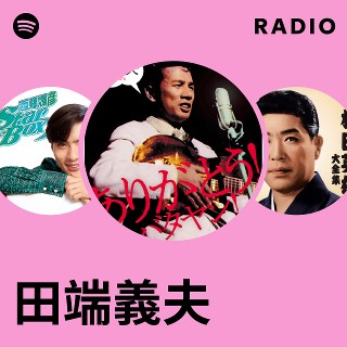田端義夫 | Spotify