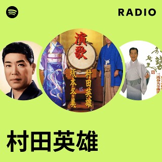 LPレコードアルバム　「浪曲　幕末・明治維新の群像」村田英雄 LPレコードアルバム 「浪曲 幕末・明治維新の群像」村田英雄 LP