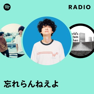 忘れらんねえよ | Spotify