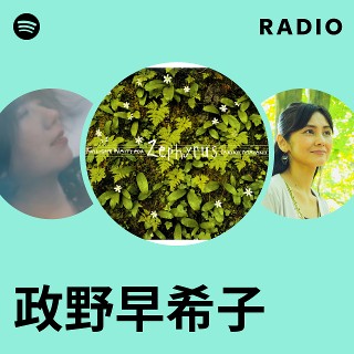 政野早希子 | Spotify