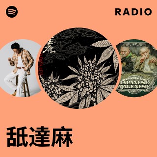 舐達麻 | Spotify