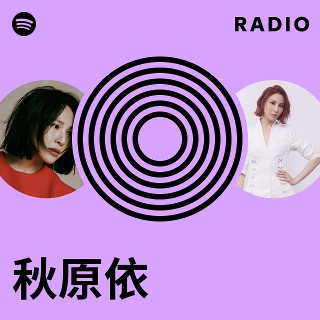 秋原依 | Spotify