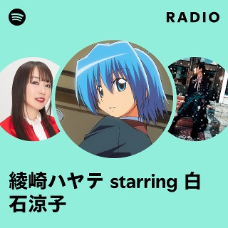 綾崎ハヤテ starring 白石涼子 | Spotify