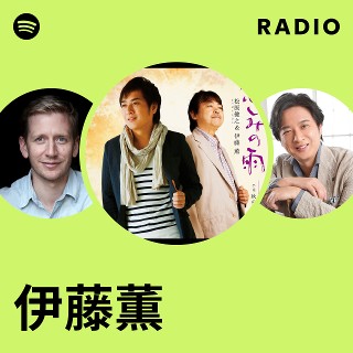 伊藤薫 | Spotify