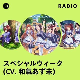 スペシャルウィーク (CV. 和氣あず未) | Spotify