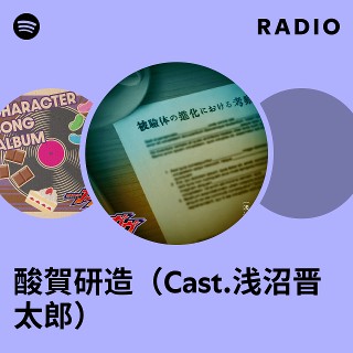 ガヴFSオリジナル 酸賀研造 オーディオドラマCD ドラマ 浅沼