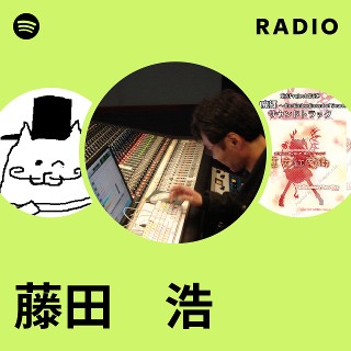 藤田 浩 | Spotify