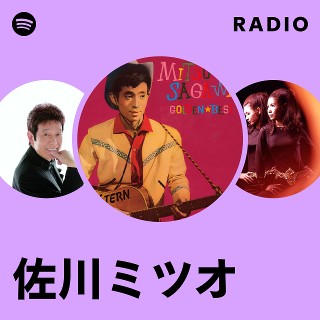 佐川ミツオ | Spotify