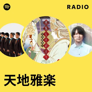天地雅楽 | Spotify