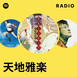 天地雅楽 | Spotify