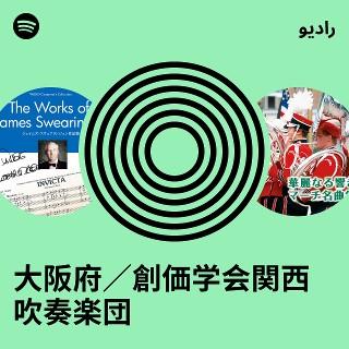 大阪府／創価学会関西吹奏楽団 Radio | Spotify Playlist