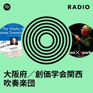 大阪府／創価学会関西吹奏楽団 Radio | Spotify Playlist