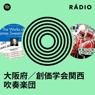 大阪府／創価学会関西吹奏楽団 Radio | Spotify Playlist
